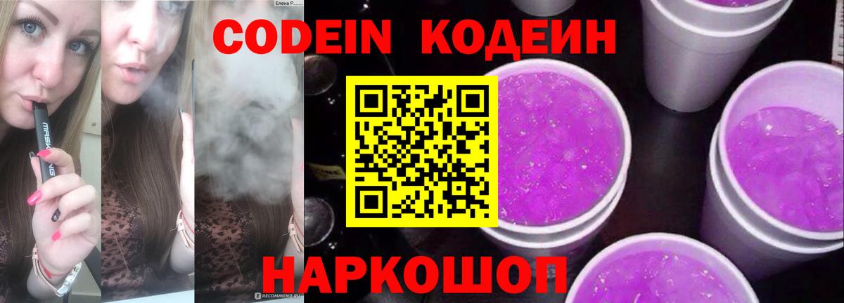 Кинешма  Кодеиновый сироп Lean Purple Drank  Codein напиток Lean (лин)  Вход с VPN 